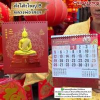 ราคา ปฏิทินตั้งโต๊ะปฏิทินพระพุทธโสธร หลวงพ่อโสธร ปฏิทินจีน ปฏิทินมงคล ปฏิทินในหลวง ปีใหม่จีน พระเกจิอาจารย์ (28219489560)