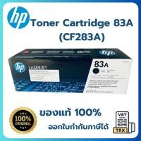 ราคา HP ตลับหมึกโทนเนอร์ Toner Cartridge 83A (CF283A) (29425381507)