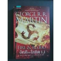 ราคา หนังสือ game of throne fire and blood(fire&blood) 1.1แปลไทย มือสอง (13163849945)