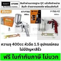 ราคา มีตัวเลือก กาพ่นสี KANTO YANZHI กาหงาย รุ่น KT-F75G F-75G Air Spray Gun พ่นรถ พ่นไม้ พ่นเหล็ก ส่งด่วน (5271425295)