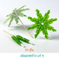 ราคา (ส่งจากไทย) ร่มลายมะพร้าว กระดาษจิ๋ว สำหรับ ค๊อกเทล /แตงโม / คละลาย (24130355132)