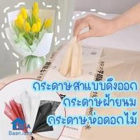 ราคา กระดาษสา จัดช่อดอกไม้ แบบดึงออก พร้อมใช้ กระดาษห่อดอกไม้ จัดช่อ ตกแต่งช่อดอกไม้ ห่อของชำร่วย แบบบาง (56707368034)