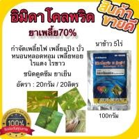 ราคา อิมิดาโคลพริด 70%WG 100กรัม ยาฆ่าแมลงศัตรูพืช กำจัดเพลี้ยไฟ เพลี้ยแป้ง บั่ว เพลี้ยกระโดด ไร แมลงดูดน้ำ ยาเย็น ดูดซึม (40372645324)