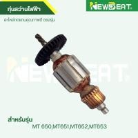 ราคา ทุ่น สว่านไฟฟ้า MT650,MT651,MT652,MT653 อะไหล่ทดแทน (53351269058)