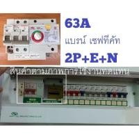 ราคา Safe ตัวกันดูด หัวใจ 2P+E+N เมน RCBO เซฟทีคัท 60A อะไหล่เซฟทีคัท รุ่นRMD9 SMART เมนและหัวใจตัวกลางตามภาพ (24621073120)