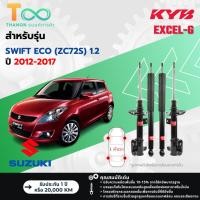ราคา KYB โช้คอัพแก๊ส Excel-G รถ Suzuki รุ่น SWIFT ECO (ZC72S) 1.2 สวิฟต์ ปี 2012-2017 Kayaba คายาบ้า (41851717041)