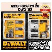 ราคา DEWALT DW2162 ชุดดอกไขควง29ชิ้นชุด ของแท้100% (9435504780)