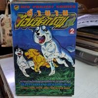 ราคา ตำนานไอ้เขี้ยวเงินภาค2เล่ม2/หนังสือมือสอง (43259128700)