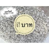 ราคา เพอร์ไลท์ (Perlite) วัสดุปลูกต้นไม้ ช่วยให้ดินโปร่ง แบ่งขายถุงซิบ ขนาด 24*34 ซม. (12524716250)