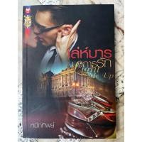 ราคา เล่ห์มารบงการรัก หนังสือมือสอง (26409356021)