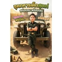 ราคา ชุดอาชีพเด็ก ชุดทหารเด็ก แขนสั้น ผู้พันทหารชาย / พรางทหารอากาศ 1 เซ็ต 3 ชิ้น (54206946035)