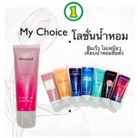 ราคา โลชั่นน้ำหอม MyChoice 1 ชิ้น โลชั่นน้ำหอมขนาด 100, 50 กรัม 1 ชิ้น (25055133824)