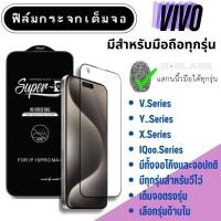 ราคา ฟิล์มกระจก VIVO ฟิล์มกระจกเต็มจอ วีโว่ Vivo Y,Vivo V,Vivo X,Vivo iQoo, วีโว่ ฟิล์มกระจกใสเต็มจอ (5451344925)