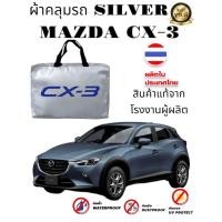 ราคา ผ้าคลุมรถซิลเวอร์โค๊ต (แบบหนา) MAZDA 2,3,CX-3,CX-30,CX-5,CX-8,BT-50 (6021709215)