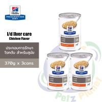 ราคา Hill's Prescription Diet l/d Canine Liver Care อาหารสุนัขสูตรประกอบการรักษาโรคตับ ขนาด370กรัม x 3กระป๋อง (1307490346)