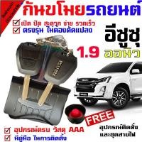 ราคา กันขโมยรถยนต์ (B) รีโมทสัญญาณกันขโมย รีโมทกันขโมย รีโมทกันขโมยรถยนต์ สำหรับรุ่น อีซูซุ ISUZU D MAX ออนิว 1.9 ทุกรุ่น (7129668434)