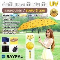ราคา ร่มกันฝน ร่มกันแดด กันUV ลายหมี สีน่ารัก ร่มแฟชั่นพับได้ 3ตอน Umbrella น้ำหนักเบา พกพาสะดวก พร้อมส่ง (44101338378)