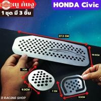 ราคา จำนวน3ชิ้น กันหนูงานสแตนเลส Honda Civic แผ่นตะแกรงเหล็กกันหนูเข้าช่องอากาศ honda civic ทุกรุ่น (43318902200)