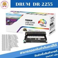 ราคา ตลับชุดดรัมเทียบเท่า Drum Brother DR-2255(ราคาพิเศษ) FOR Brother HL-2130/2240D/2250DN/2270DW/DCP-7055/7060D/FAX-2840 (6878017081)