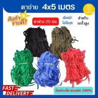 ราคา ตาข่ายคลุมรถคอก ขนาด 4x5 เมตร ข้างคู่ ตาข่ายคอก สำหรับรถกะบะบรรทุก ตาข่ายรถคอก ตาข่ายรถคอก ตาข่ายคลุมกระบะ ตาข่าย (19890106479)