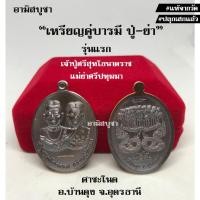 ราคา (คำชะโนด) เหรียญคู่บารมี(รุ่นแรก) เจ้าปู่ศรีสุทโธนาคราช-แม่ย่าศรีปทุมมา ออกโดยคณะกรรมการคำชะโนด ของแท้ ผ่านพิธีพร้อมบูชา (2936005704)