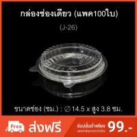 ราคา กล่องพิซซ่า รหัสJ-26 (แพค100ใบ) กล่องช่องเดียว กล่องกลม แบน บรรจุภัณฑ์พลาสติก กล่องเบเกอรี่ (6731507965)