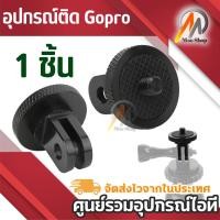 ราคา Screw Tripod Mount Adapter converter for Gopro Hero 6/5/4/3+/3 Gopro Camera อลูมิเนียมโลหะ/พลาสติก (4712909167)