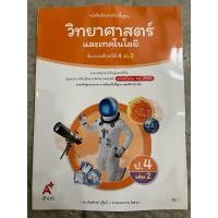 ราคา ✅[New] หนังสือเรียน วิทยาศาสตร์และเทคโนโลยี ป.4 เล่ม2 #อจท. (24961325568)