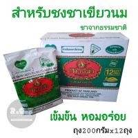 ราคา ชาเขียวนม ชาเขียวตรามือ (ยกลัง12ถุง) (8145513414)