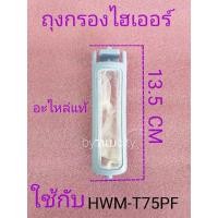 ราคา ถุงกรองไฮเออร์ ไดร์สตาร์ HWM-T75PF HWM-T85Nอะไหล่แท้ (9910932262)