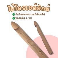 ราคา พร้อมส่งไม้โครเชต์ยักษ์ ไหมพรมยักษ์ ไม้ถักโครเชต์ขนาดใหญ่ ไม้ถักโครเชต์ ถักกระเป๋าไหมพรม งานแฮนเมด (19992442026)