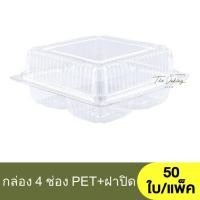 ราคา กล่อง 4 ช่อง PET / กล่องเบเกอรี่ 4 หลุม / PET 4 ช่อง (25289942580)