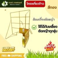 ราคา โครงเกี่ยวข้าว ติดเครื่องตัดหญ้า ใช้ได้กับเครื่องตัดหญ้าทุกรุ่น (สีทอง) ทนทาน (17396673971)