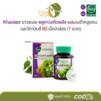 ราคา พลูคาวสกัดพลัส ขาวละออ 60 เม็ด (1883737094)