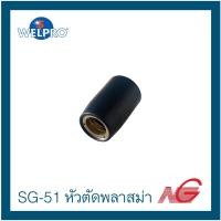 ราคา อุปกรณ์ WELPRO SG-51 หัวตัดพลาสม่า รหัสสินค้า BAWPCUTCUP03 ราคาต่อ 1 ชิ้น (23628488090)