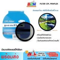 ราคา FILTER CPL PENFLEX ลดแสง ปรับความเข้มได้ มีขนาดให้เลือก พร้อมส่ง (1243665255)