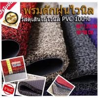 ราคา พร้อมส่ง พรมดักฝุ่นไวนิล *พรมดักฝุ่นของตกแต่งบ้าน แต่งรถ ใช้สะดวก (19392655064)