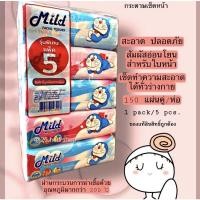 ราคา รุ่นพิเศษ!! แพ็ค5 กระดาษทิชชู่ เนื้อเหนียวหนานุ่ม2ชั้น เช็ดทำความสะอาด ทิชชู่มายด์ Mild 150แผ่น/ห่อ (5ห่อ/แพ็ค) คุ้มมากๆ (17672575866)