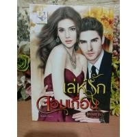 ราคา เล่ห์รักจอมเถื่อน พรรณารา หนังสือนิยาย (40700997237)