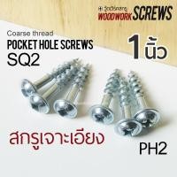 ราคา เกลียวปล่อย 25มม จิ๊กเจาะเอียง สกรูงานไม้โดยเฉพาะ ตะปูเกลียว 1นิ้ว PH2/SQ2 น๊อตงานไม้ วู๊ดสกรู งานเฟอร์นิเจอร์ DIY (4326055870)