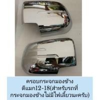 ราคา ครอบกระจกมองข้างโครเมี่ยมdmax12-18 (1443961884)