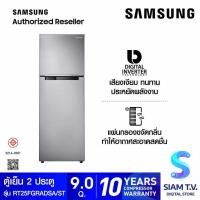 ราคา SAMSUNG ตู้เย็น 2 ประตู 9 Q พร้อมด้วย Digital Inverter รุ่น RT25FGRADSA โดย สยามทีวี by Siam T.V. (55758082351)