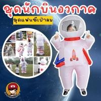 ราคา ชุด #นักบินอวกาศ เป่าลม #ชุดแฟนซี #ชุดนักบิน #ชุดแฟนซีเด็ก #ชุดจรวด (23018309858)