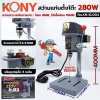 ราคา KONY สว่านแท่นเจาะ ขนาดเล็ก เหมาะสำหรับใช้ในงานไม้ เหล็ก ปรับรอบได้ 280W การทำเฟอร์นิเจอร์ งานประดิษฐ์และงานฝีมือต่างๆ (21721318965)