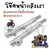 ราคา โช๊คหน้า โช๊คหน้ากลึงเงา WAVE125/R/S/I(ไฟเลี้ยวบังลม) โช้คหน้า ตัดแกน 2.5 นิ้ว (27710499150)