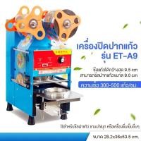 ราคา เครื่องซีลปิดฝาแก้วระบบ Full Auto ET-A9 ชานมไข่มุก น้ำ เครื่องซีลปากแก้ว PP iMIX มีฟังก์ชั่นนับแก้ว ขนาดปากแก้ว 95มม (26509470678)