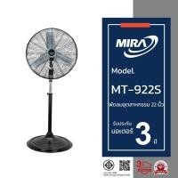 ราคา MIRA มิร่า พัดลมอุตสาหกรรมตั้งพื้น 22 นิ้ว รุ่น MT/922S (40715439817)