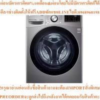 ราคา LGเครื่องซักผ้า/อบผ้าฝาหน้า15/8kgรุ่นF2515RTGV.AESPETHสินค้าใหม่ๆต้องสั่งเบิกศูนย์แท้ๆ100%PREORDERฟรีSOUNDBARลำโพงบูลทูธ (48354038221)