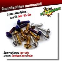 ราคา น็อตเกลียวปล่อย หัวก้นหอย (1ชุด5ตัว) น็อตเบอร์ 6 (M4*15) น็อตหัวเฟือง น็อตเลส น็อตทอง น็อตไทเท (6893651882)