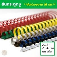 ราคา สันกระดูกงู สันห่วงขนาด 16 มม. (Plastic Comb Binding) สำหรับเข้าเล่ม สมุดโน๊ต รายงานฯลฯ (3938671859)